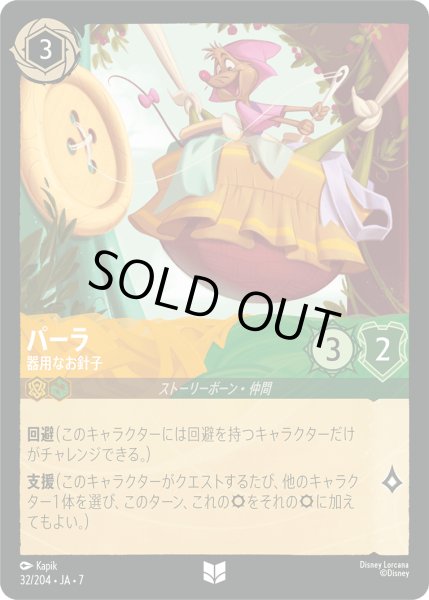 画像1: パーラ 器用なお針子[DL_7_32/204_U] (1)