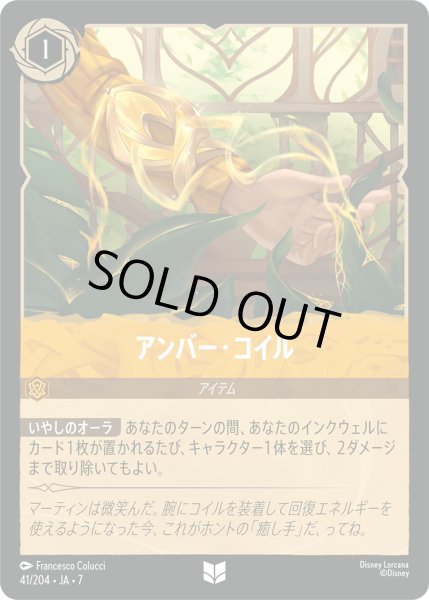 画像1: アンバー・コイル[DL_7_41/204_U] (1)