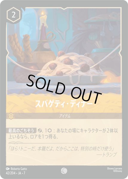 画像1: ★Foil★スパゲティ・ディナー[DL_7_42/204_C] (1)