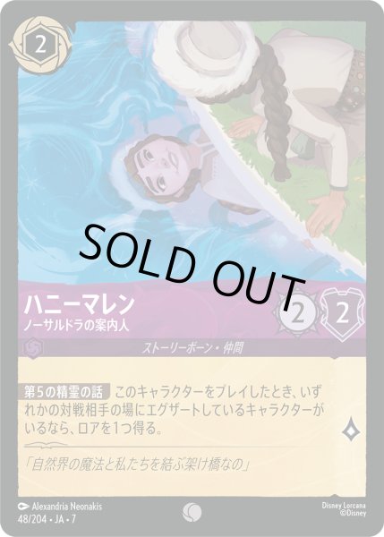 画像1: ハニーマレン ノーサルドラの案内人[DL_7_48/204_C] (1)