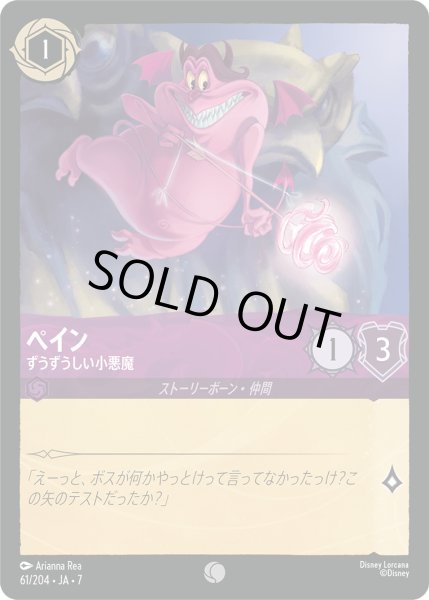 画像1: ペイン ずうずうしい小悪魔[DL_7_61/204_C] (1)