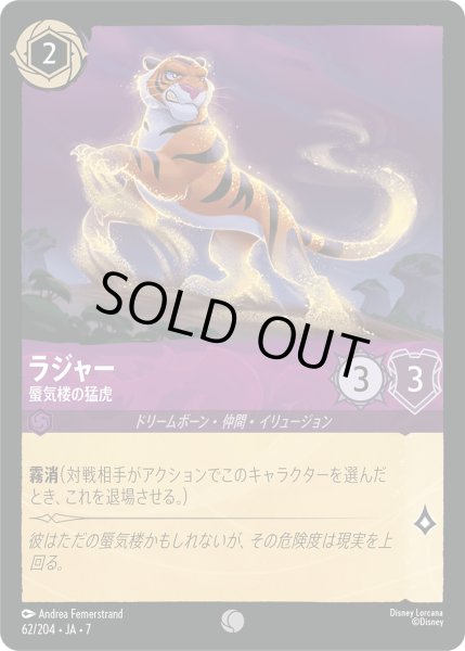 画像1: ラジャー 蜃気楼の猛虎[DL_7_62/204_C] (1)