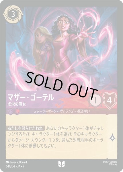 画像1: マザー・ゴーテル 虚栄の魔女[DL_7_64/204_U] (1)