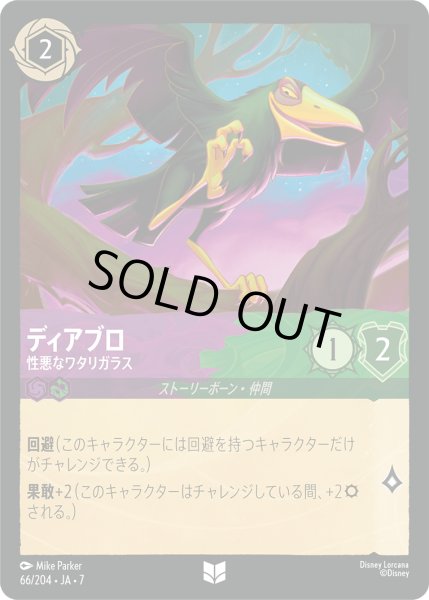 画像1: ディアブロ 性悪なワタリガラス[DL_7_66/204_U] (1)