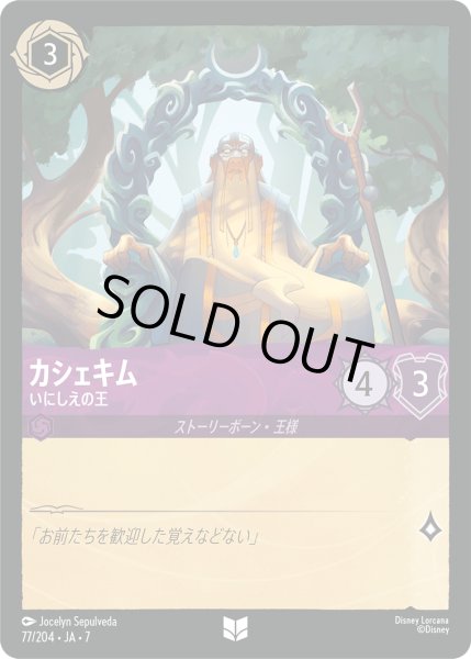 画像1: カシェキム いにしえの王[DL_7_77/204_U] (1)