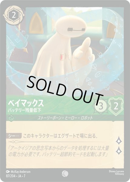 画像1: ベイマックス バッテリー残量低下[DL_7_87/204_C] (1)