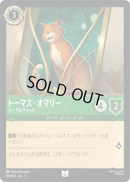 画像1: トーマス・オリー ハンサムキャット[DL_7_88/204_U] (1)