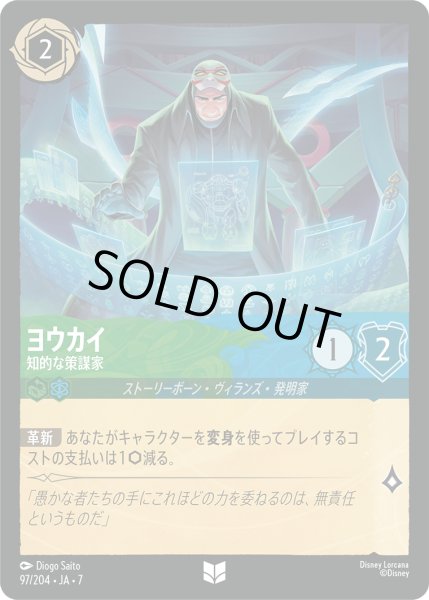 画像1: ヨウカイ 知的な策謀家[DL_7_97/204_U] (1)