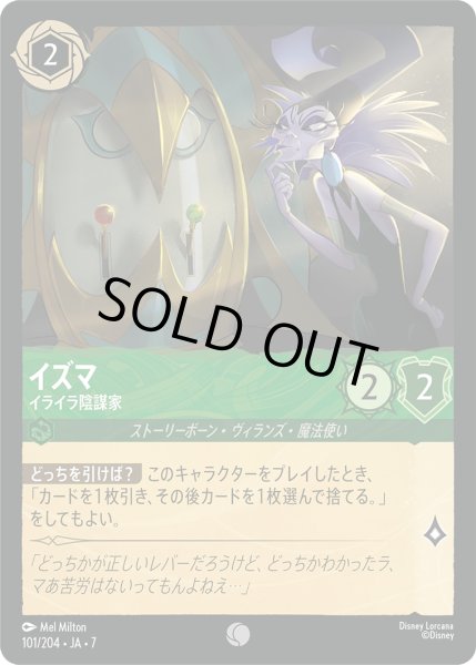 画像1: ★Foil★イズマ イライラ陰謀家[DL_7_101/204_C] (1)