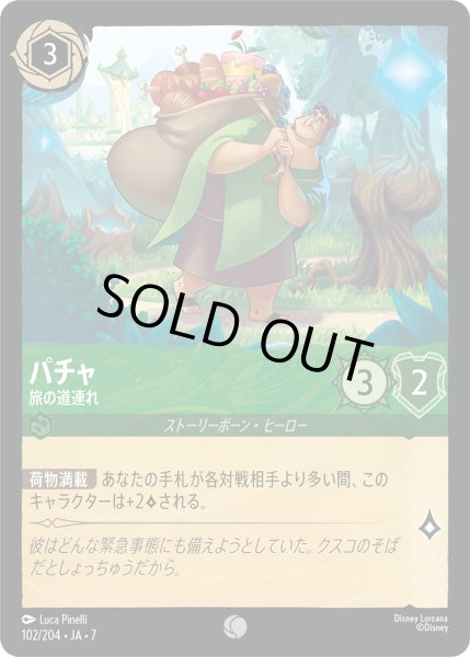 画像1: ★Foil★パチャ 旅の道連れ[DL_7_102/204_C] (1)