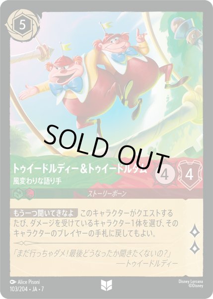 画像1: トゥイードルディー&トゥイードルダム 風変わりな語り手[DL_7_103/204_U] (1)