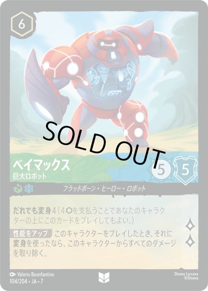 画像1: ベイマックス 巨大ロボット[DL_7_104/204_U] (1)