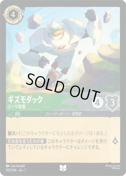 画像1: ギズモダック スーツ装着[DL_7_105/204_U] (1)