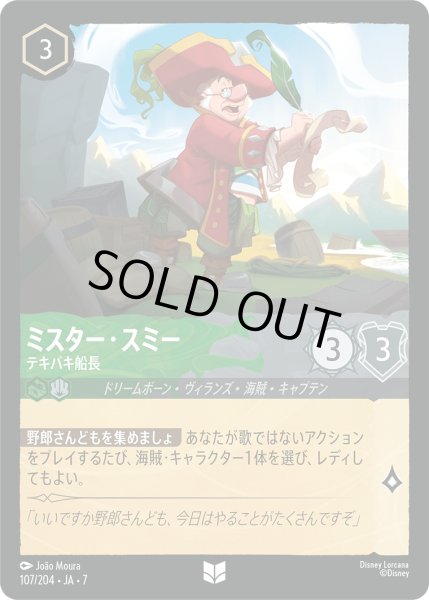 画像1: ミスター・スミー テキパキ船長[DL_7_107/204_U] (1)