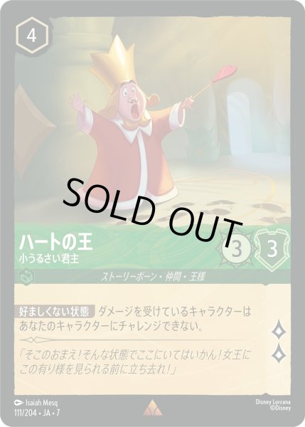 画像1: ハートの王 小うるさい君主[DL_7_111/204_R] (1)