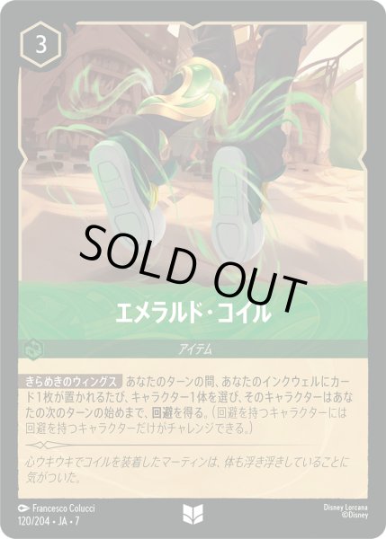 画像1: ★Foil★エメラルド・コイル[DL_7_120/204_U] (1)