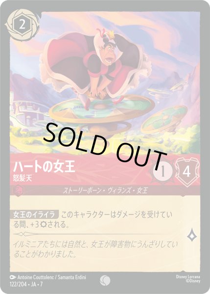 画像1: ハートの女王 怒髪天[DL_7_122/204_C] (1)