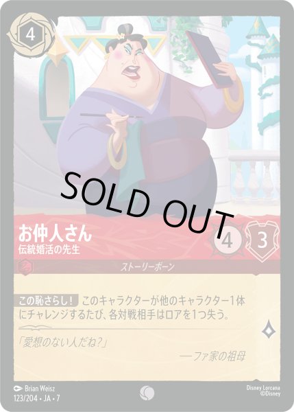 画像1: ★Foil★お仲人さん 伝統婚活の先生[DL_7_123/204_C] (1)