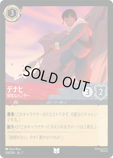 画像1: ★Foil★デナヒ 短気なハンター[DL_7_124/204_U] (1)