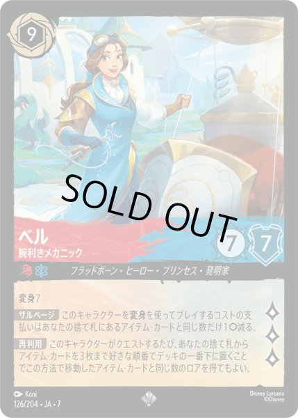 画像1: ベル 腕利きメカニック[DL_7_126/204_SR] (1)