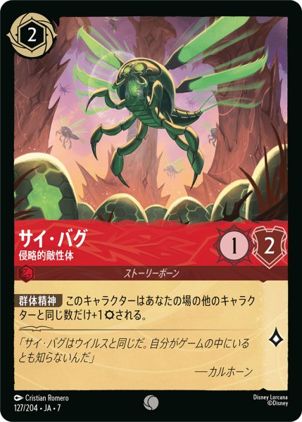 画像1: サイ・バグ 侵略的敵性体[DL_7_127/204_C] (1)