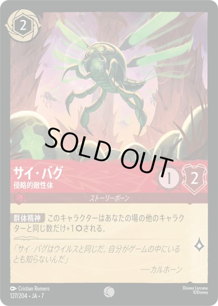 画像1: サイ・バグ 侵略的敵性体[DL_7_127/204_C] (1)