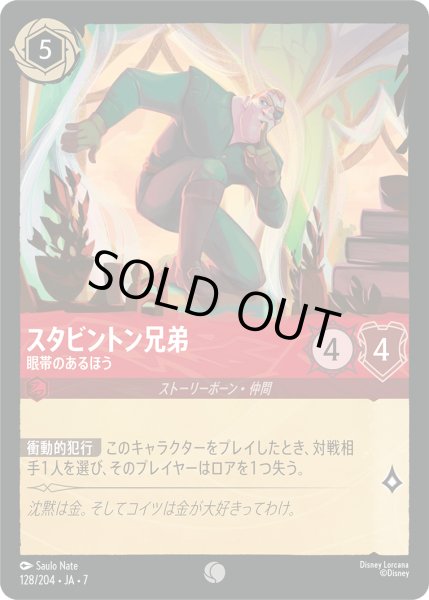 画像1: ★Foil★スタビントン兄弟 眼帯のあるほう[DL_7_128/204_C] (1)