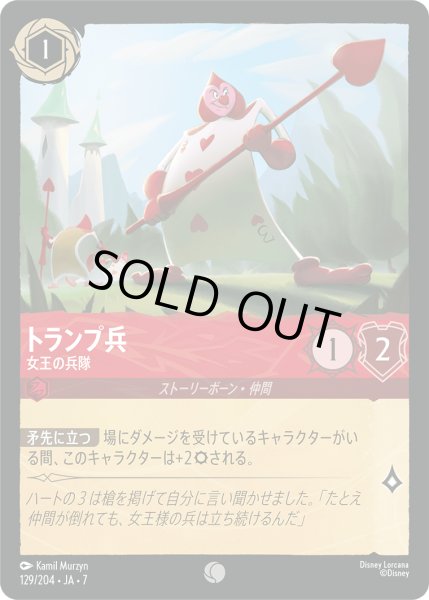 画像1: ★Foil★トランプ兵 女王の兵隊[DL_7_129/204_C] (1)