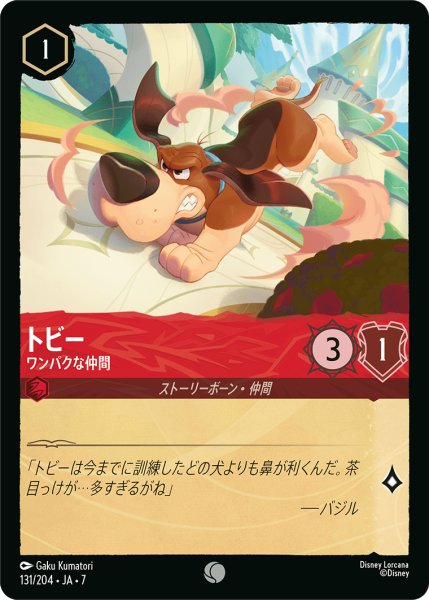 画像1: トビー ワンパクな仲間[DL_7_131/204_C] (1)