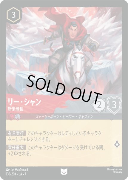 画像1: リー・シャン 新米隊長[DL_7_133/204_U] (1)