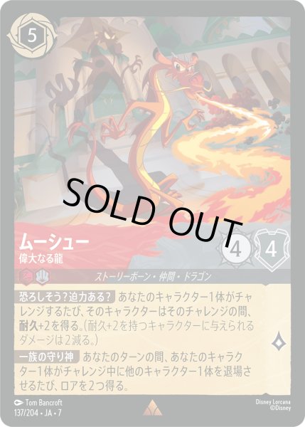画像1: ムーシュー 偉大なる龍[DL_7_137/204_R] (1)
