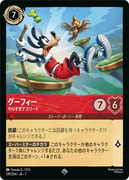 画像1: グーフィー やりすぎアスリート[DL_7_139/204_SR] (1)