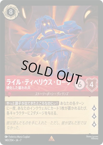 画像1: ライル・ティベリウス・ローク 硬化した雇われ兵[DL_7_140/204_R] (1)