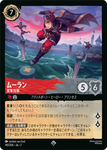 画像1: ムーラン 皇軍将軍[DL_7_141/204_SR] (1)