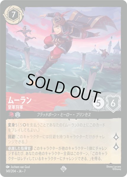 画像1: ★Foil★ムーラン 皇軍将軍[DL_7_141/204_SR] (1)