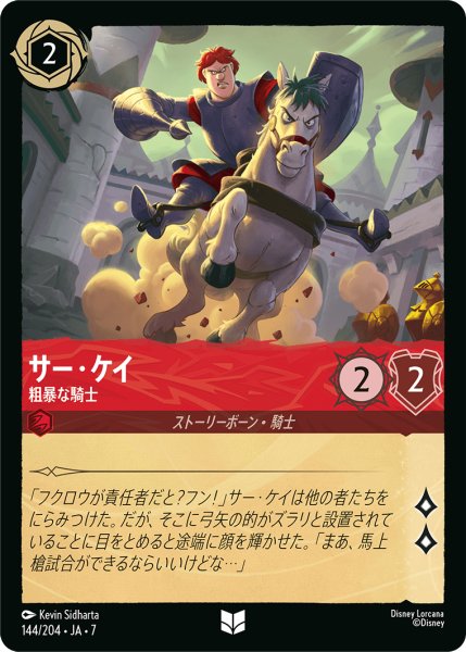 画像1: ★Foil★サー・ケイ 粗暴な騎士[DL_7_144/204_U] (1)