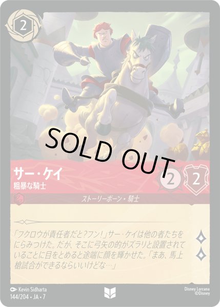画像1: サー・ケイ 粗暴な騎士[DL_7_144/204_U] (1)