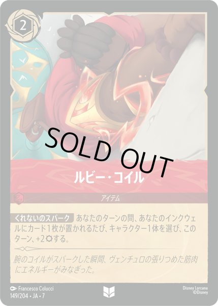 画像1: ルビー・コイル[DL_7_149/204_U] (1)