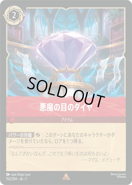 画像1: 悪魔の目のダイヤ[DL_7_152/204_R] (1)