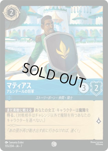 画像1: ★Foil★マティアス アレンデールの将軍[DL_7_155/204_C] (1)
