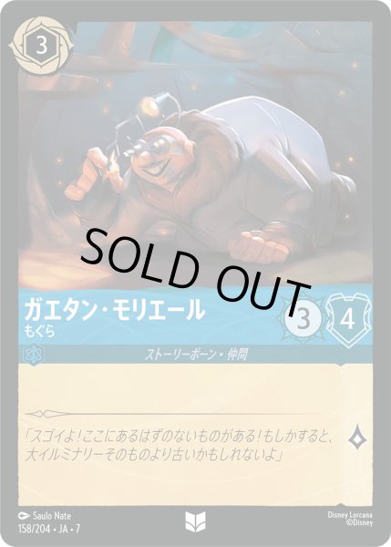 画像1: ガエタン・モリエール もぐら[DL_7_158/204_U] (1)