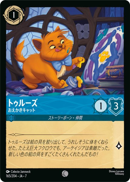 画像1: トゥルーズ おえかきキャット[DL_7_165/204_C] (1)