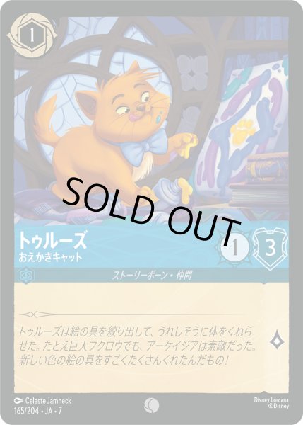 画像1: トゥルーズ おえかきキャット[DL_7_165/204_C] (1)