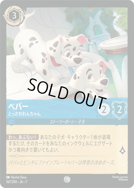 画像1: ペパー とっさのわんちゃん[DL_7_167/204_C] (1)