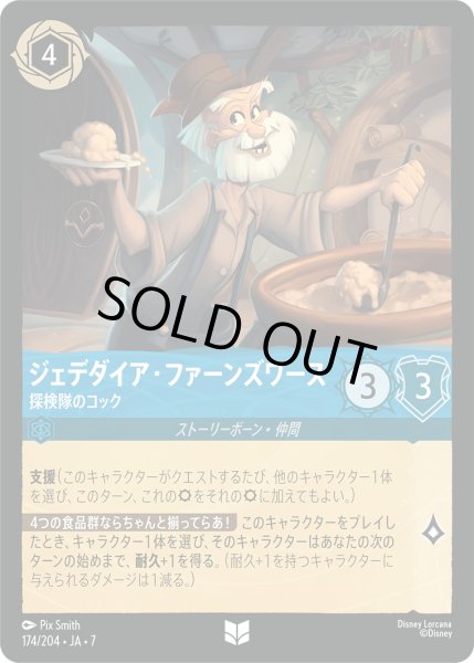 画像1: ジェデダイア・ファーンズワース 探検隊のコック[DL_7_174/204_U] (1)