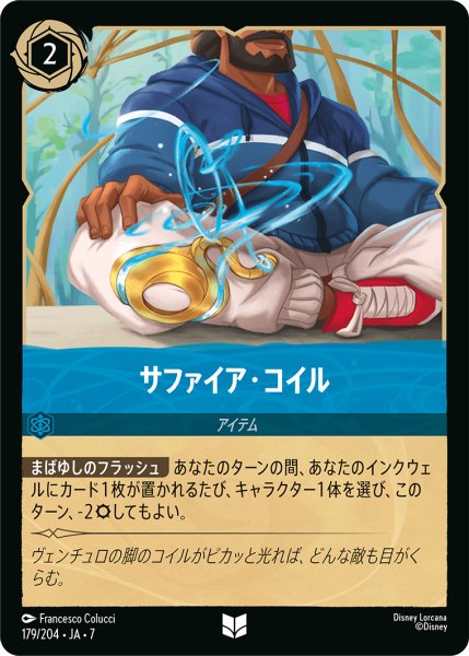 画像1: ★Foil★サファイア・コイル[DL_7_179/204_U] (1)