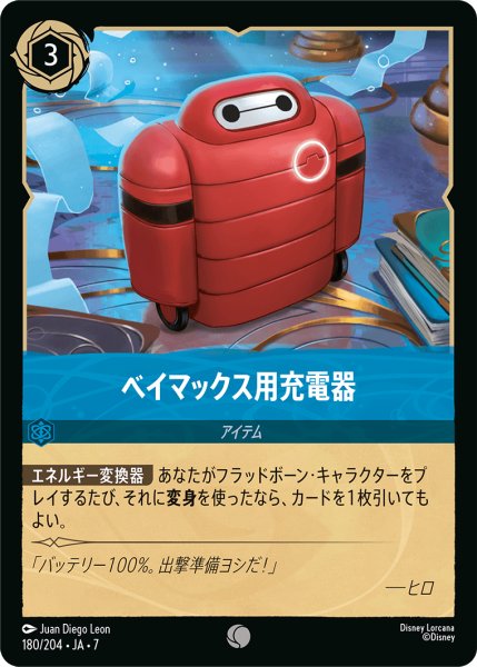 画像1: ベイマックス用充電器[DL_7_180/204_C] (1)