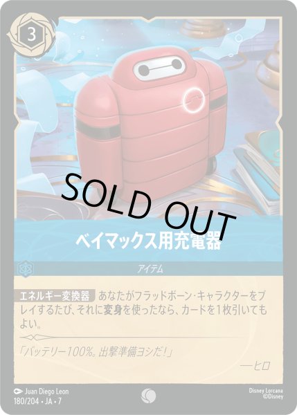 画像1: ベイマックス用充電器[DL_7_180/204_C] (1)