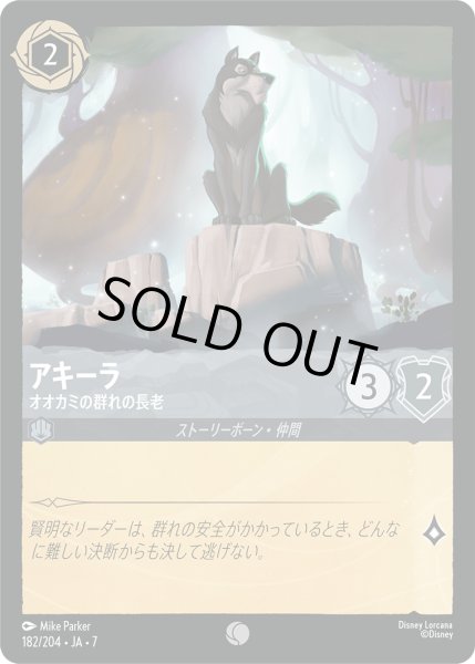 画像1: アキーラ オオカミの群れの長老[DL_7_182/204_C] (1)