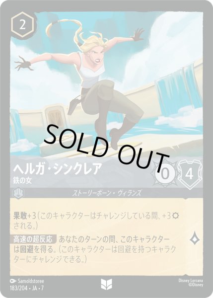 画像1: ヘルガ・シンクレア 鉄の女[DL_7_183/204_U] (1)